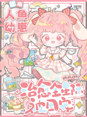 软萌人鱼幼崽,治愈全星际被团宠