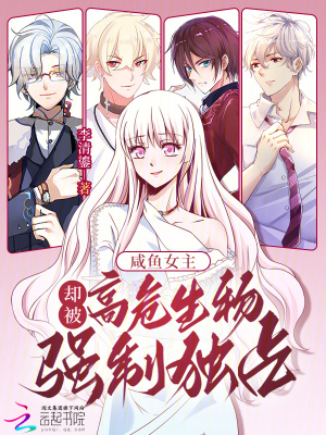 咸鱼女主,却被高危生物强制独占