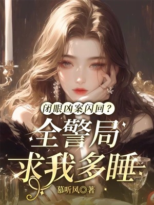 闭眼凶案闪回?全警局求我多睡