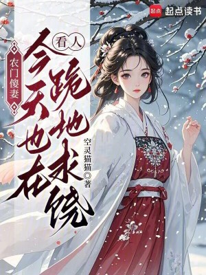 农门傻妻:今天也在看人跪地求饶