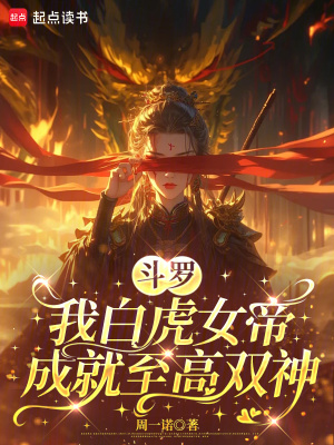 斗罗:我白虎女帝,成就至高双神