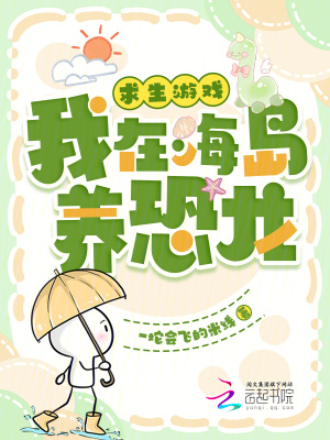 求生游戏:我在海岛养恐龙