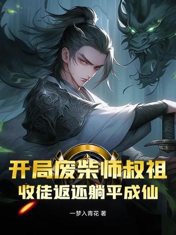 开局废柴师叔祖,收徒返还躺平成仙