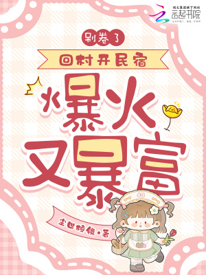 别卷了!回村开民宿,爆火又暴富