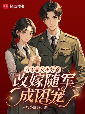 八零恶女不好惹,改嫁随军成团宠