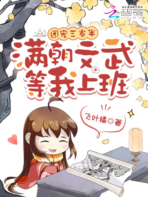 团宠三岁半,满朝文武等我上班