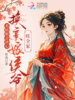 表姑娘会读心，换亲嫁侯爷旺全家