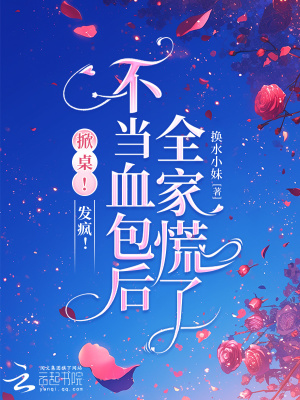 掀桌!发疯!不当血包后全家慌了