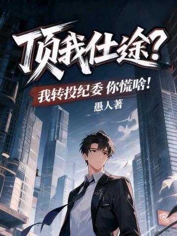 顶我仕途?我转投纪委你慌啥!