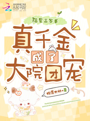 福星三岁半:真千金成了大院团宠