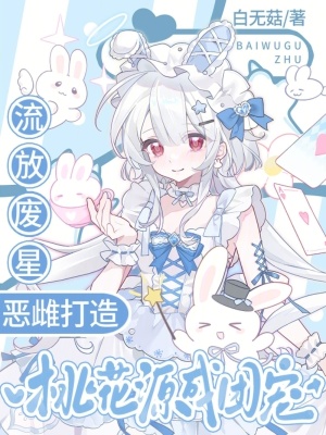 流放废星,恶雌打造桃花源成团宠