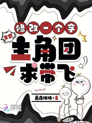 末世，修改一个字，主角团求带飞