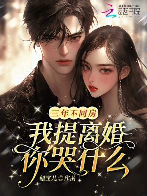 三年不同房,我提离婚你哭什么?