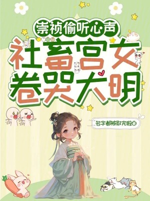 大明第一宫女卷哭崇祯