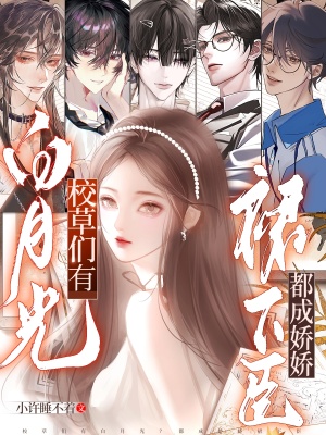 校草们有白月光？都成娇娇裙下臣