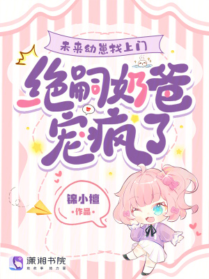 未来幼崽找上门,绝嗣奶爸宠疯了