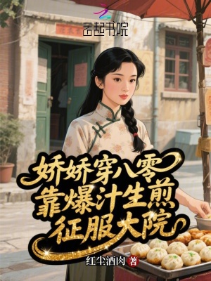 娇娇穿八零,靠爆汁生煎征服大院