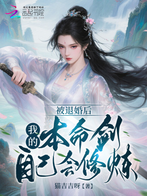 被退婚后，我的本命剑自己会修炼