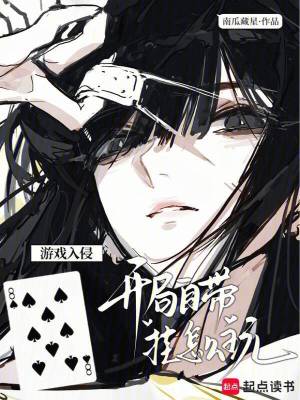 游戏入侵:开局自带挂怎么玩