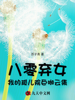 八零弃女,我的孤儿院巨咖云集