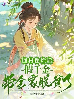 回村摆烂后,假千金带全家脱贫了