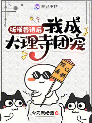 听懂兽语后,我成大理寺团宠