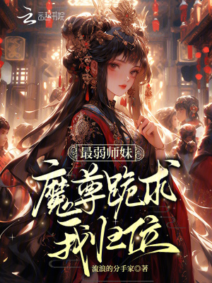 最弱师妹?魔尊跪求我归位!