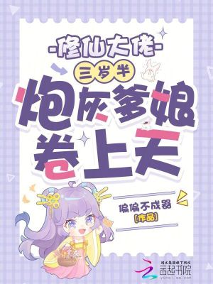 修仙大佬三岁半,炮灰爹娘卷上天