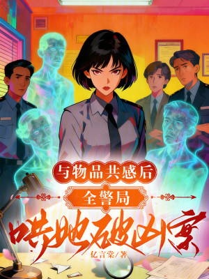 与物品共感后,全警局哄她破凶案