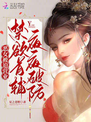 恶女被迫营业，禁欲首辅夜夜破防