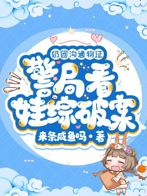 奶团沟通物证，警局看娃综破案