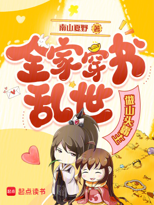 全家穿书乱世做山头霸主