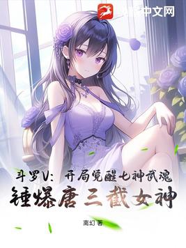 斗罗V:开局觉醒七神武魂,锤爆唐三截女神