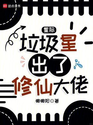 星际:垃圾星出了修仙大佬