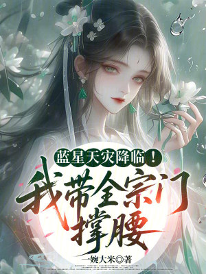 蓝星天灾降临!我带全宗门撑腰