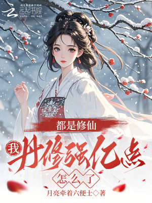 都是修仙,我丹修强亿点怎么了