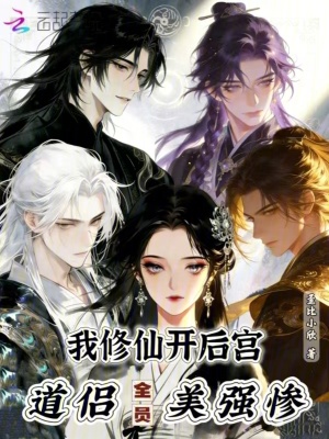 我修仙开后宫,道侣全员美强惨