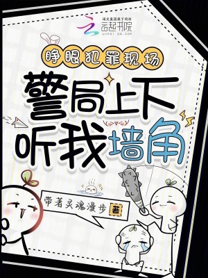 睁眼犯罪现场,警局上下听我墙角