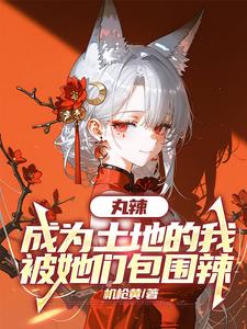 丸辣,成为土地的我被她们包围辣