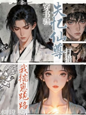 穿书骗失忆仙尊打猎,我揣崽跑路