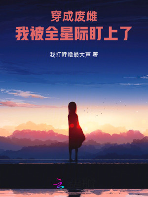 穿成废雌:我被全星际盯上了