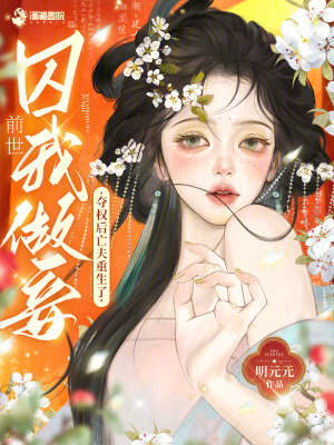 前世囚我做妾?夺权后亡夫重生了