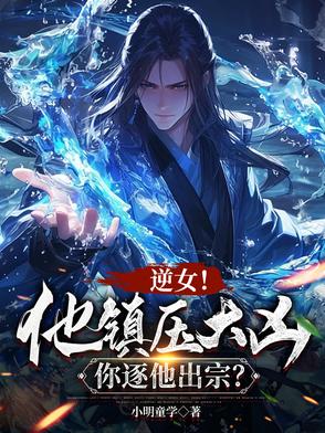 逆女!他镇压大凶,你逐他出宗?