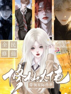 修仙大佬，带领星际兽世全民修仙