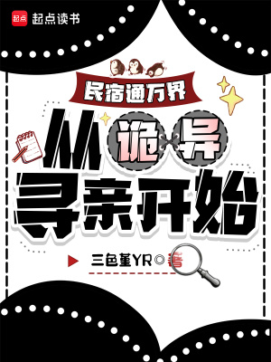 民宿通万界:从诡异寻亲开始