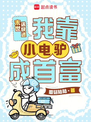 末世送快递，我靠小电驴成首富