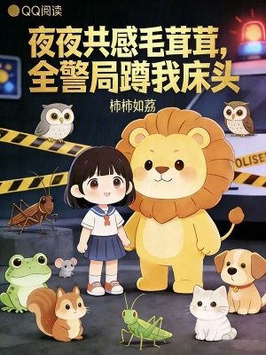 夜夜共感毛茸茸,全警局蹲我床头