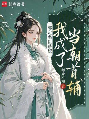 绑定名臣系统,我成了当朝首辅