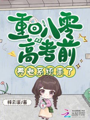 重回八零高考前,养老系统来了