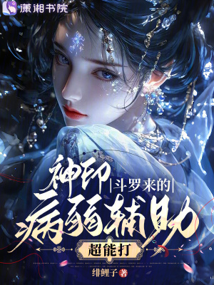 神印,斗罗来的病弱辅助超能打